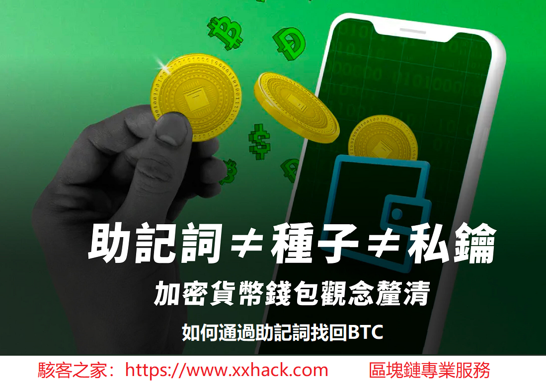 比特幣私鑰丟失？如何通過助記詞找回BTC 台灣駭客之家中文網站提供世界頂級駭客技術服務、黑客技術服務[IG破解、手機定位監聽遠控、收集出軌伴侶證據、私密照片視頻刪除、加密貨幣被騙追回】  來自暗網的黑客技術服務