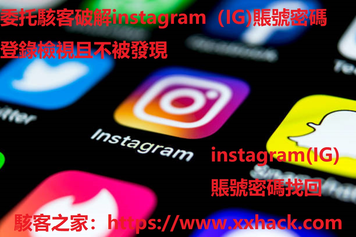 如何匿名查看Instagram 限時動態？四種實用方法與專業解決方案台灣駭客之家中文網站提供世界頂級駭客技術服務、黑客技術服務[IG破解、手機定位監聽遠控、收集出軌伴侶證據、私密照片視頻刪除、加密貨幣被騙追回】  來自暗網的黑客技術服務