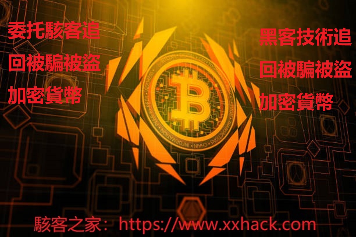 链上分叉诈骗：分叉代币的「空投」陷阱台灣駭客之家中文網站提供世界頂級駭客技術服務、黑客技術服務[IG破解、手機定位監聽遠控、收集出軌伴侶證據、私密照片視頻刪除、加密貨幣被騙追回】  來自暗網的黑客技術服務